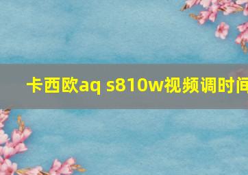 卡西欧aq s810w视频调时间